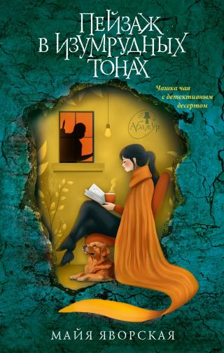 Пейзаж в изумрудных тонах [litres]