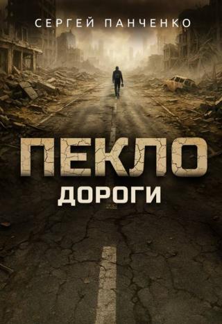 Пекло. Дороги