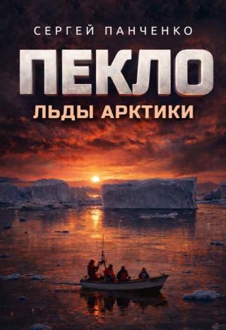 Пекло. Льды Арктики