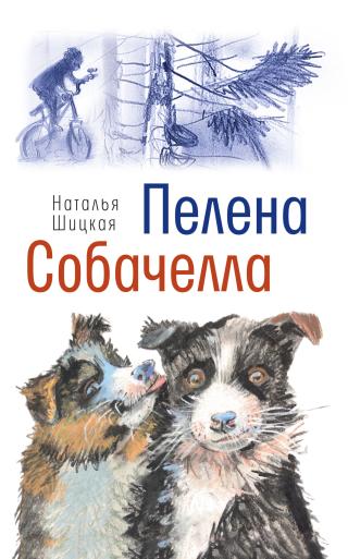 Пелена. Собачелла [сборник]