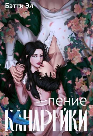 Пение Канарейки