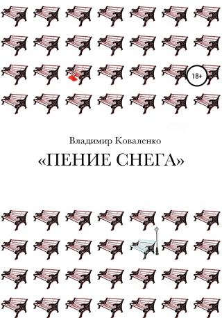 Пение снега