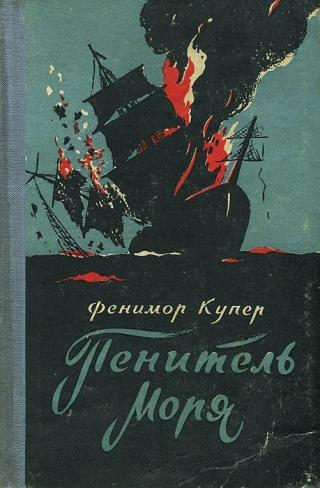 Пенитель моря [The Water-Witch: or the Skimmer of the Seas - ru]