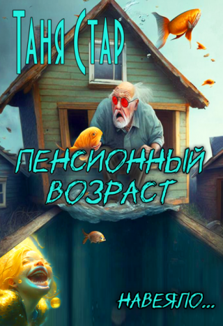 Грустная правда... Пенсионный возраст