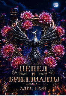 Пепел и Бриллианты