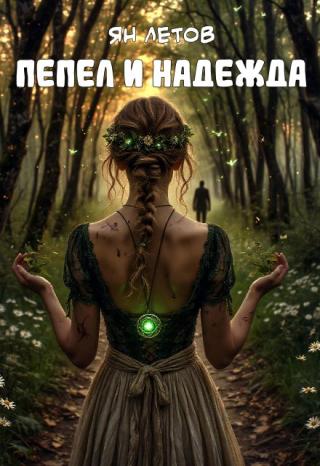 Пепел и Надежда