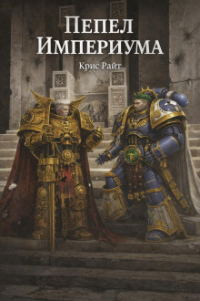 Пепел Империума