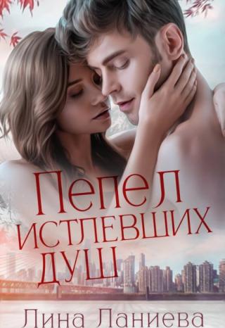 Пепел истлевших душ
