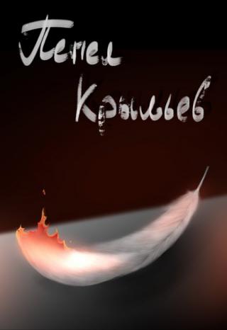 Пепел крыльев