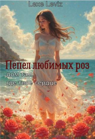 Пепел любимых роз