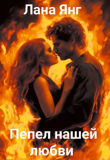 Пепел нашей любви