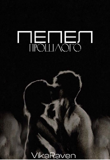 Пепел прошлого