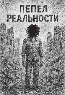 Пепел реальности