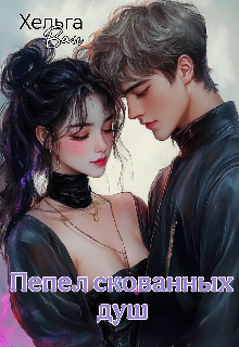 Пепел скованных душ