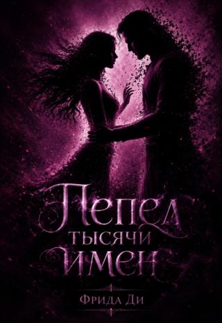 Пепел тысячи имен