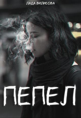 Пепел