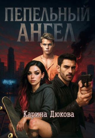 Пепельный Ангел 1