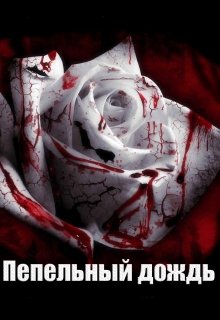 Пепельный дождь