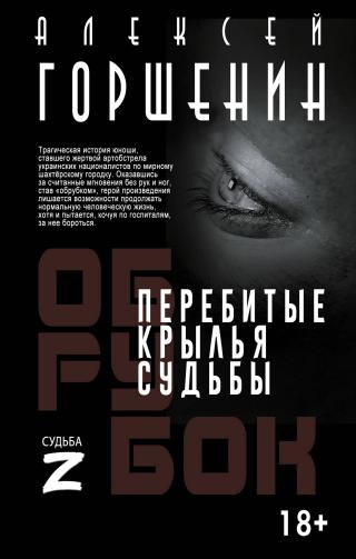 Перебитые крылья судьбы [litres]