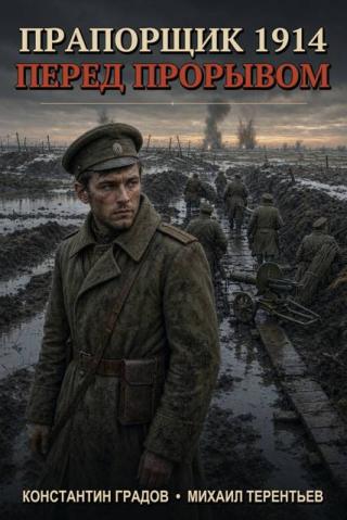 Перед прорывом