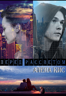 Перед рассветом