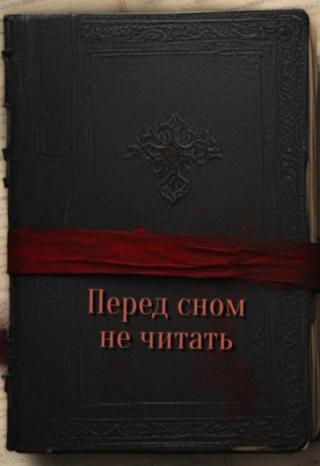 Перед сном не читать