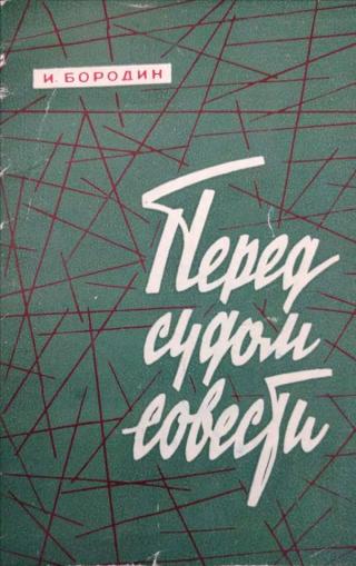 Перед судом совести