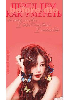 Перед тем как умереть