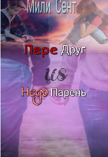 Передруг us Недопарень