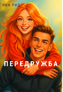 Передружба