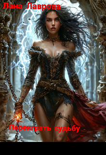 Переиграть судьбу