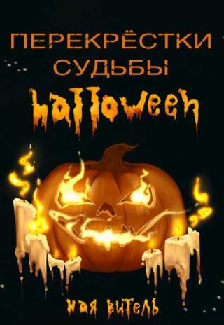Перекрестки судьбы. Хэллоуин