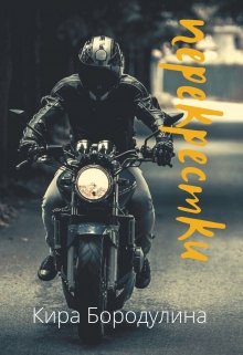 Перекрестки