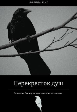 Перекресток душ