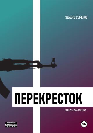 Перекресток [publisher: SelfPub]