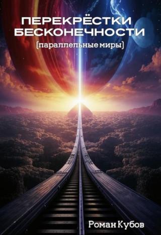 Перекрёстки бесконечности