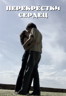 Перекрёстки сердец