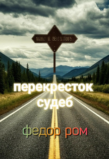 Перекрёсток Судеб