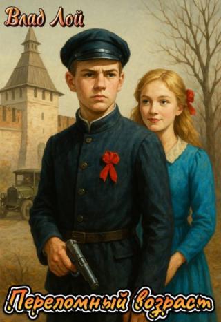 Переломный возраст