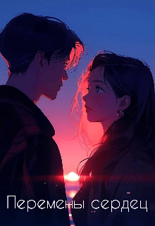 Перемены сердец