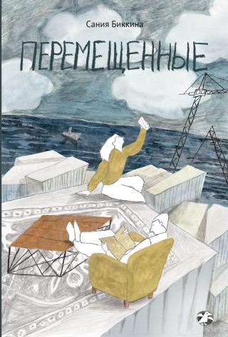 Перемещенные [litres]