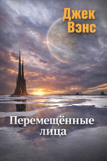 Перемещённые лица