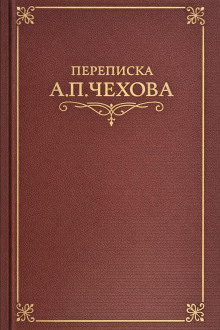 Переписка А.П. Чехова