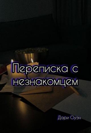 Переписка с незнакомцем