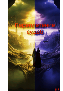 Переплетение судеб
