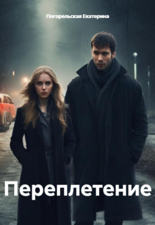 Переплетение.