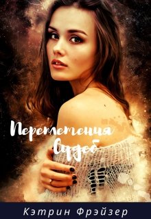 Переплетения судеб