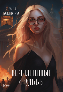 Переплетенные судьбы