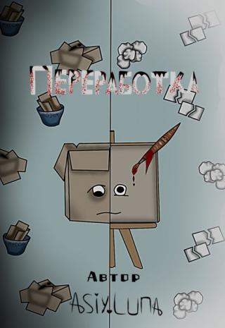 Переработка