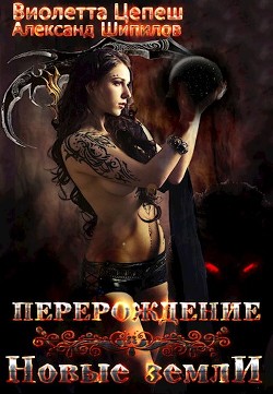 Перерождение. Новые земли (СИ)